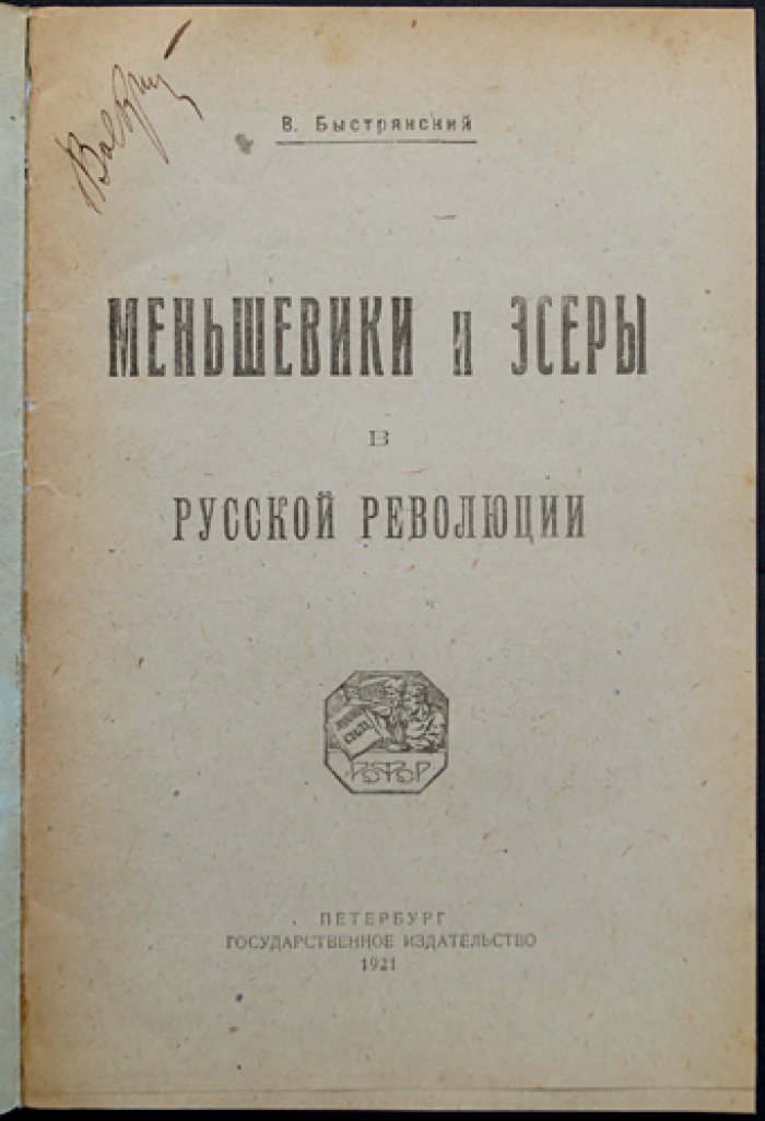 Меньшевики и эсеры в русской революции: исторический разбор политической роли социалистических партий