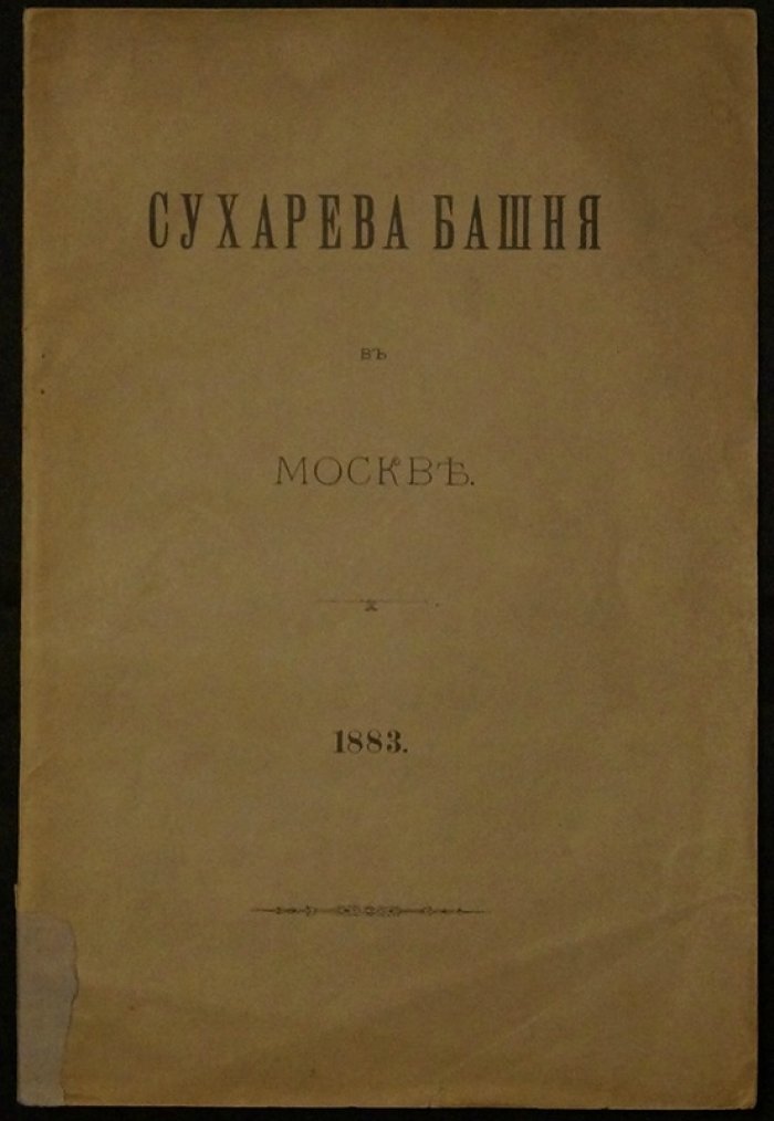 Сухарева башня в Москве. 1883: иллюстрированное издание с текстовыми рисунками и отдельными листами