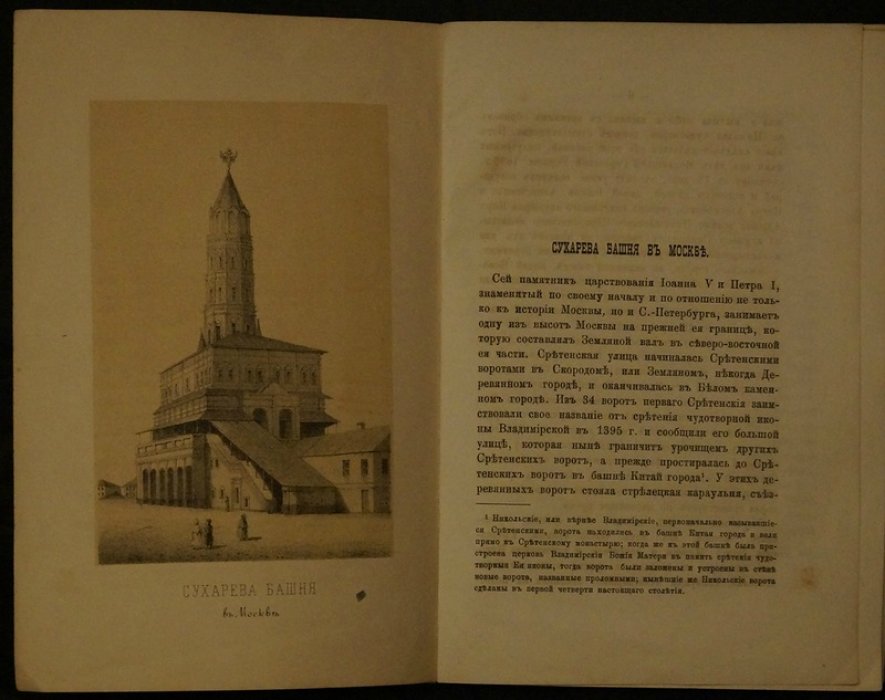Сухарева башня в Москве. 1883: иллюстрированное издание с текстовыми рисунками и отдельными листами
