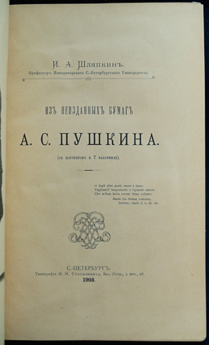 Из неизданных бумаг А. С. Пушкина (по материалам А. И. Шляпкина): издание с факсимиле