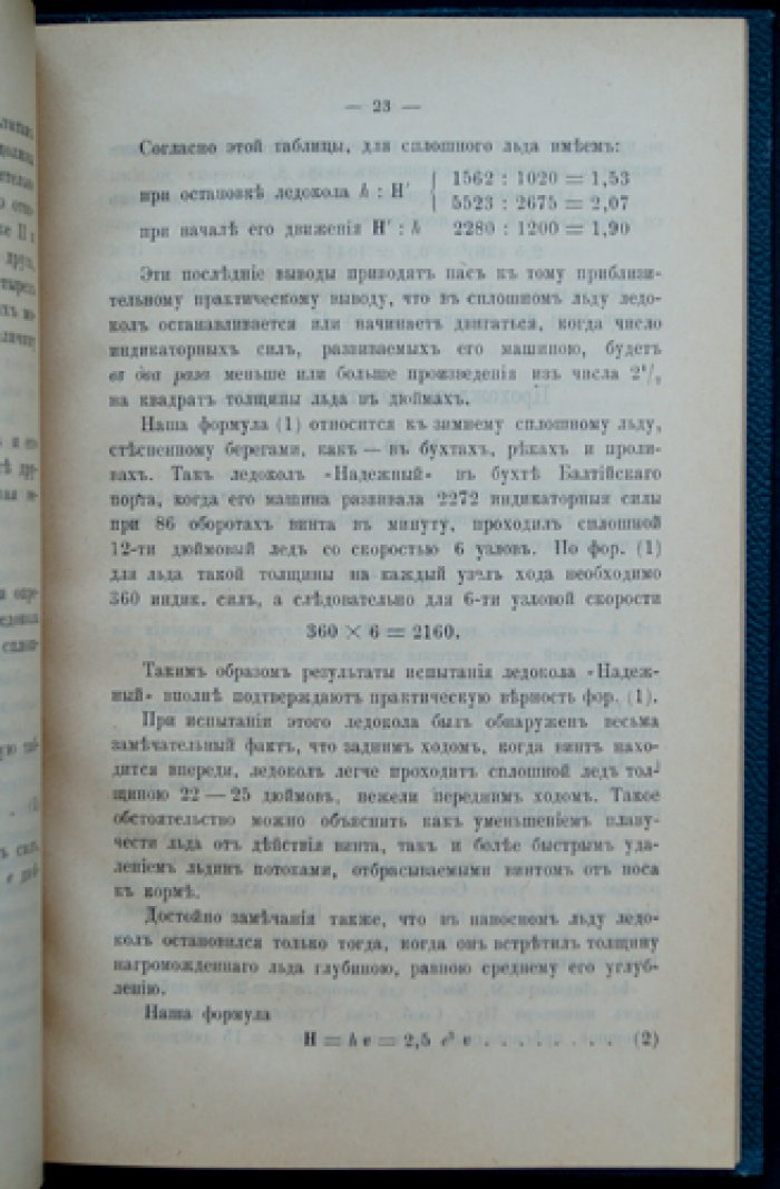 Материалы к изучению движения судна. Часть III: Ледоколы