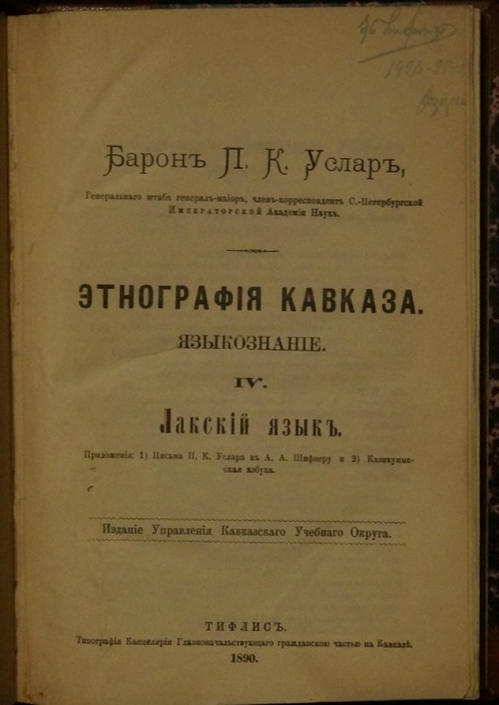 Этнография Кавказа. Языкознание. IV. Лакский язык (лакку маз). Письма П.К. Услара и Казикумыкская азбука