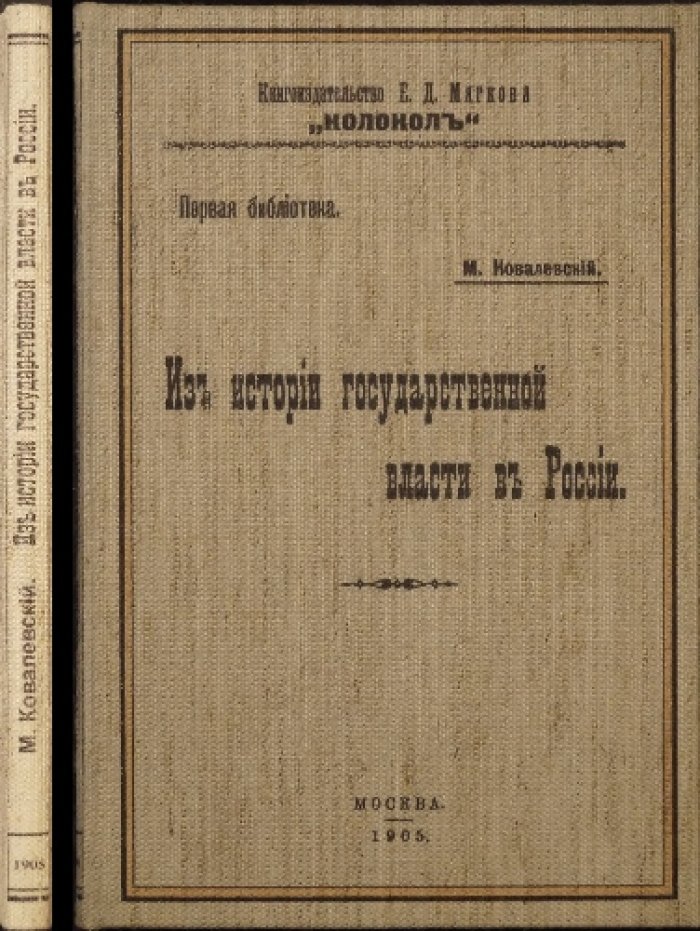 Из истории государственной власти в России: роль политических институтов и верховная власть (издание 1905 г.)