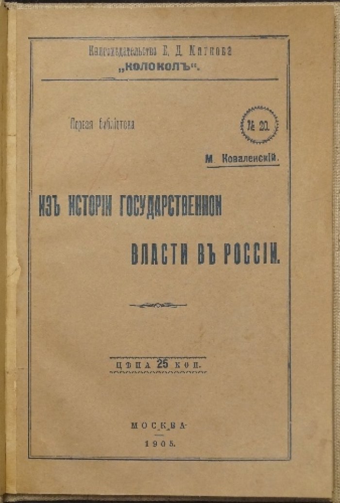 Из истории государственной власти в России: роль политических институтов и верховная власть (издание 1905 г.)