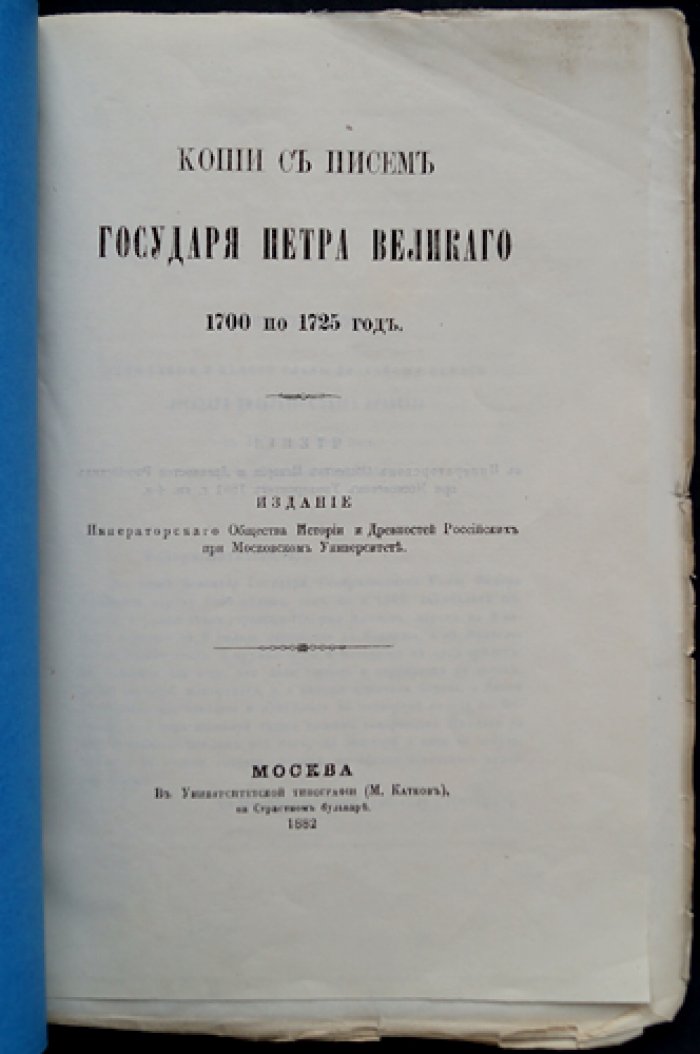 Копии с писем и указов Петра Великого (1700–1725): письма, инструкции и материалы о военных походах
