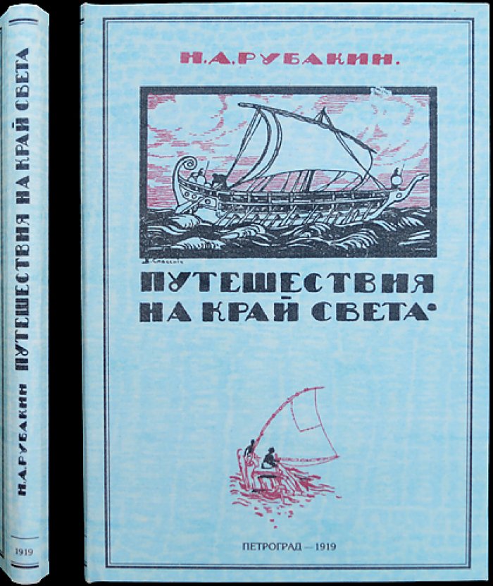 Н. А. Рубакин. Путешествия на край света (с иллюстрированными обложками и рисунками)