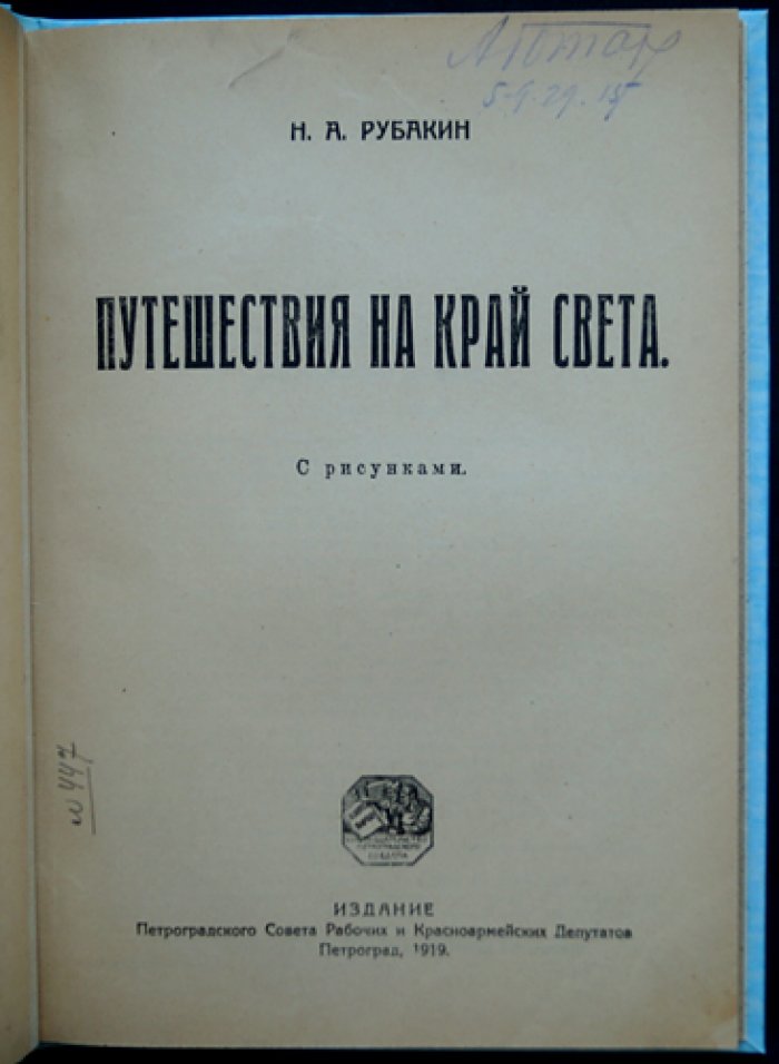 Н. А. Рубакин. Путешествия на край света (с иллюстрированными обложками и рисунками)