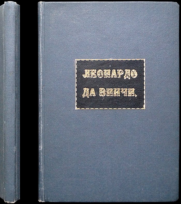 Зигмунд Фрейд. Леонардо да Винчи: воспоминания детства (психоаналитическое исследование)