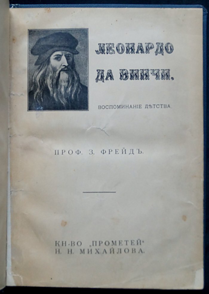 Зигмунд Фрейд. Леонардо да Винчи: воспоминания детства (психоаналитическое исследование)