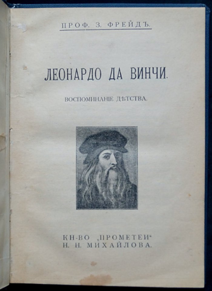 Зигмунд Фрейд. Леонардо да Винчи: воспоминания детства (психоаналитическое исследование)