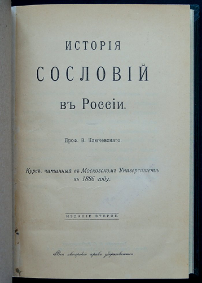 Ключевский В. О. История сословий в России: курс лекций (Киевская Русь — XVIII век)