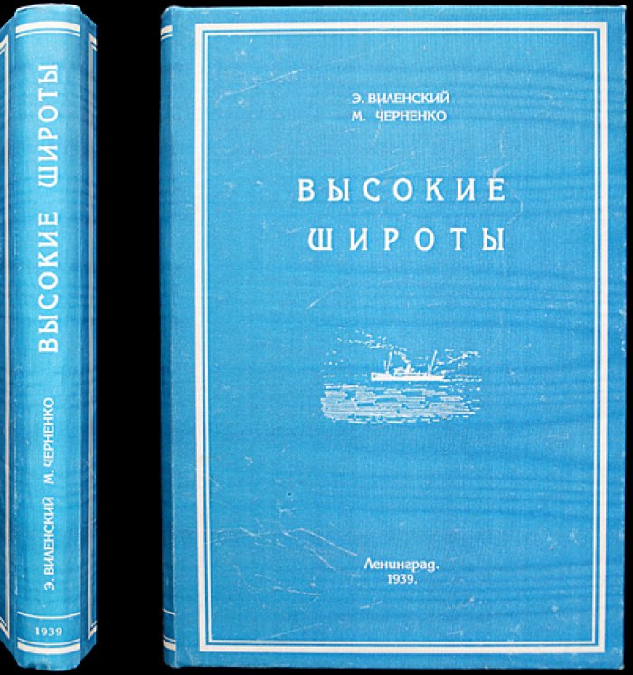 Высокие широты. Первая советская высокоширотная экспедиция на ледоколе «Садко»