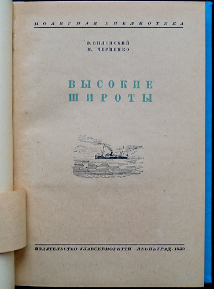 Высокие широты. Первая советская высокоширотная экспедиция на ледоколе «Садко»