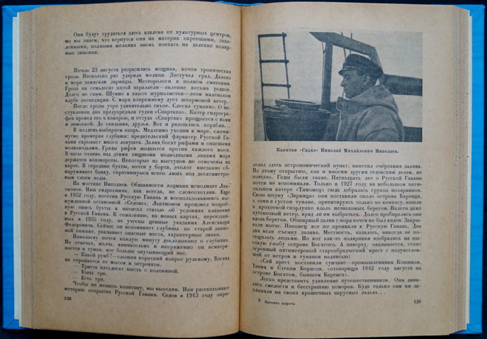 Высокие широты. Первая советская высокоширотная экспедиция на ледоколе «Садко»