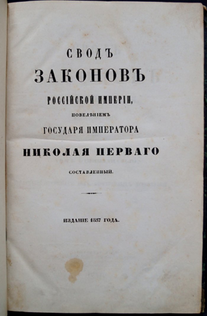 Уставы духовных дел иностранных исповеданий. Свод законов Российской Империи (1857). Том 11, часть 1