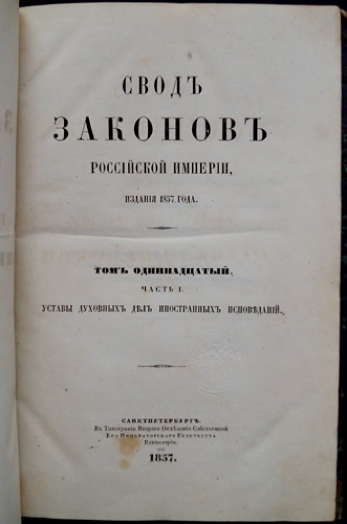 Уставы духовных дел иностранных исповеданий. Свод законов Российской Империи (1857). Том 11, часть 1