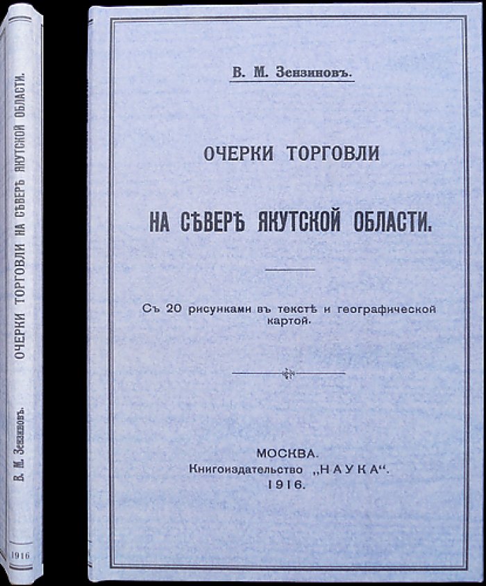 Зензинов В.М. Очерки торговли на севере Якутской области: этнографические наблюдения и редкие бытовые фотографии
