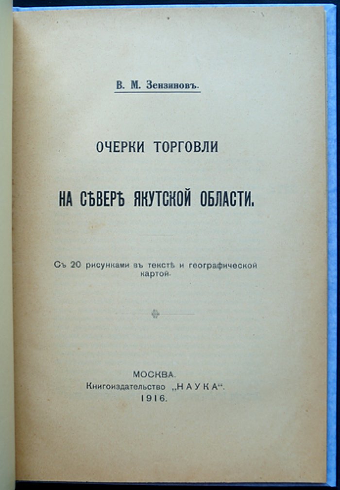 Зензинов В.М. Очерки торговли на севере Якутской области: этнографические наблюдения и редкие бытовые фотографии