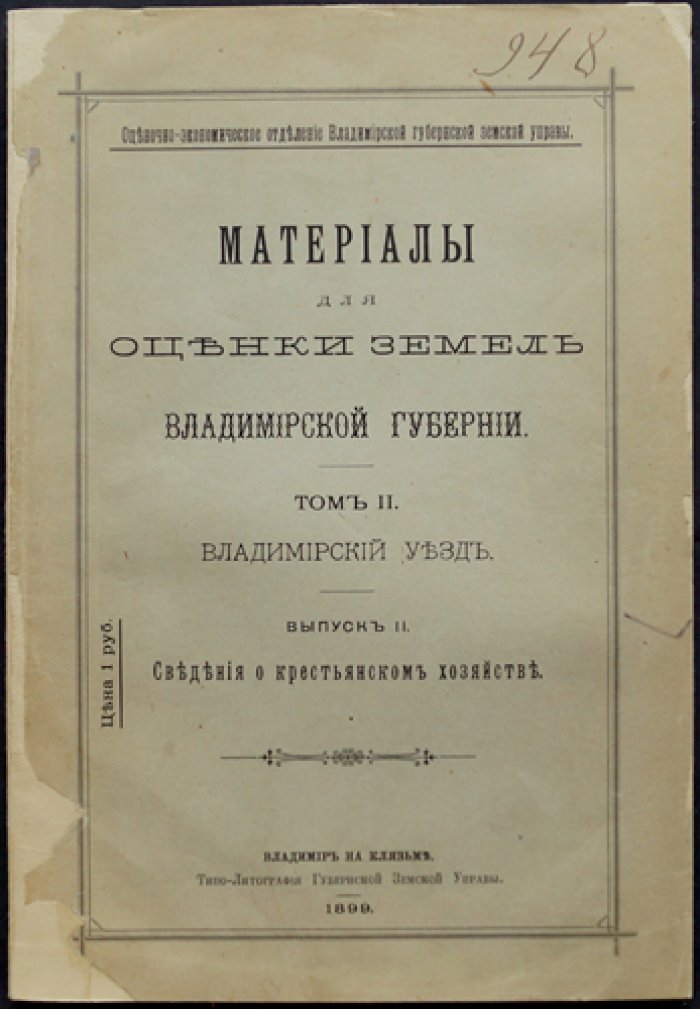 Материалы для оценки земель Владимирской губернии. Том 2. Владимирский уезд. Выпуск 2: Сведения о крестьянском хозяйстве