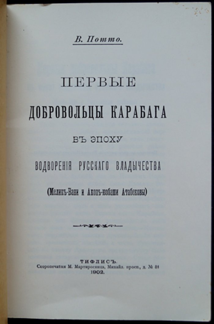 Первые добровольцы Карабаха в эпоху водворения русского владычества: Мелик-Вани и Акоп-юзбаши Атабековы (очерк)