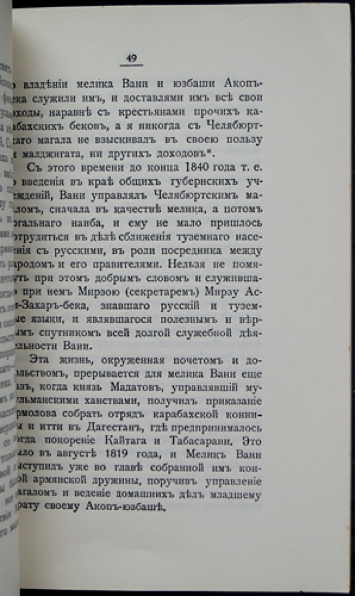 Первые добровольцы Карабаха в эпоху водворения русского владычества: Мелик-Вани и Акоп-юзбаши Атабековы (очерк)