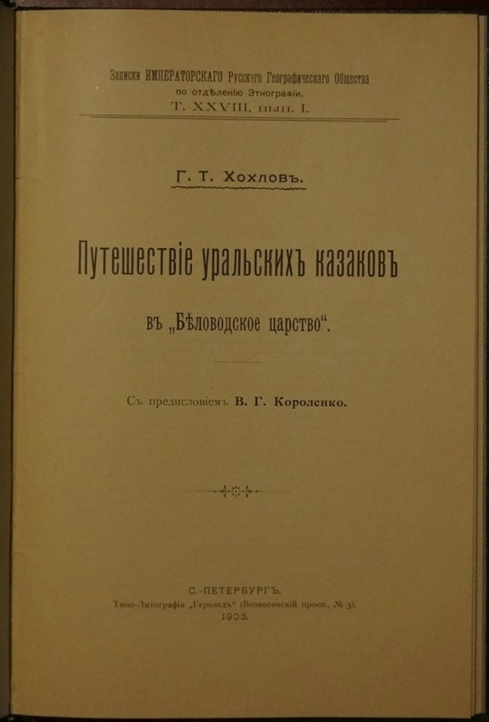 Путешествие уральских казаков в Беловодское царство (записки о поисках легендарного «Беловодья»), 1903