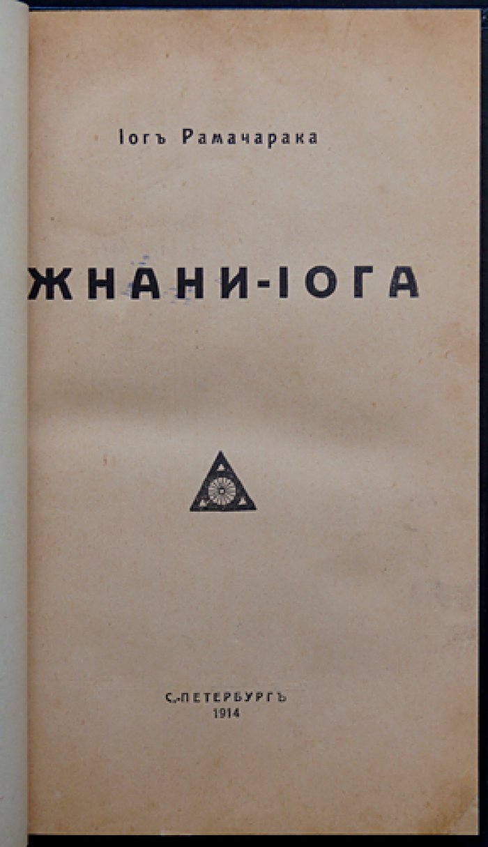 Йог Рамачарака. Жнани-йога (Путь знания)