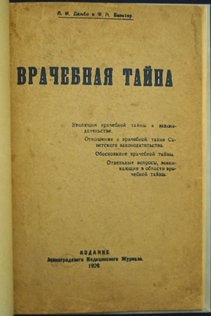 Врачебная тайна в законодательстве: эволюция нормы и обоснование в советском праве