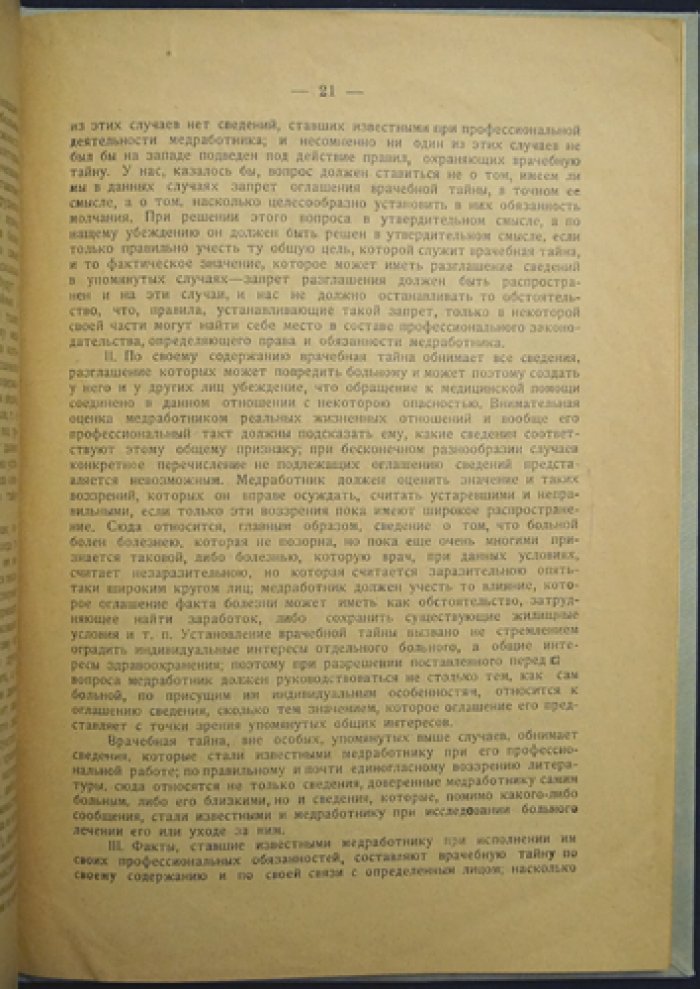 Врачебная тайна в законодательстве: эволюция нормы и обоснование в советском праве