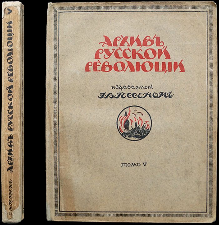 Архив русской революции. Том V (пятый). Издание И.В. Гессена