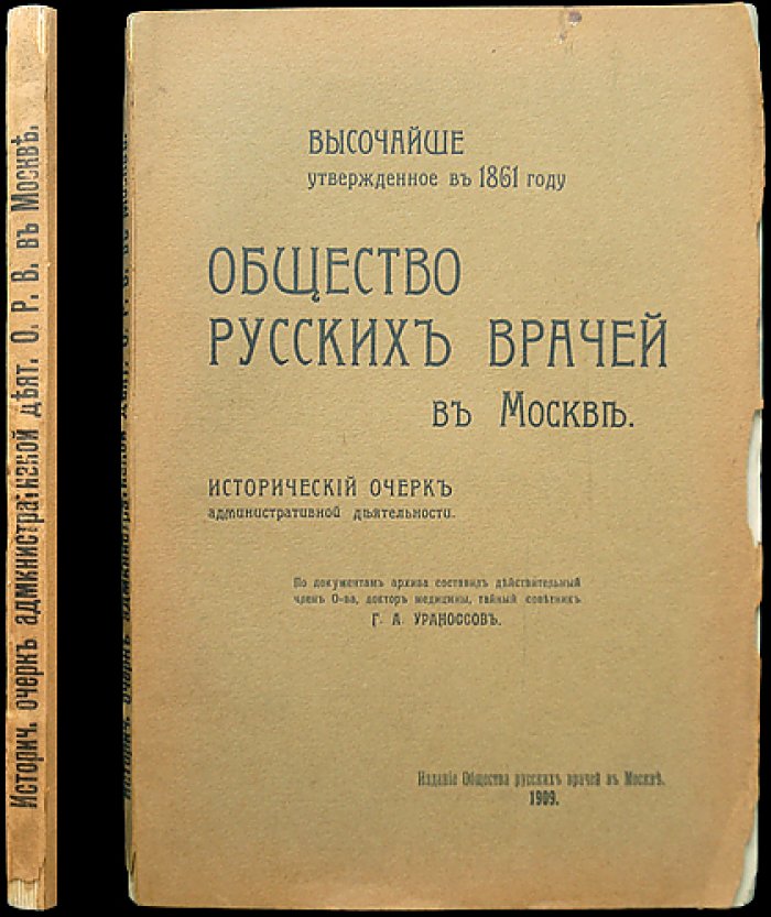 Общество русских врачей в Москве: исторический очерк административной деятельности