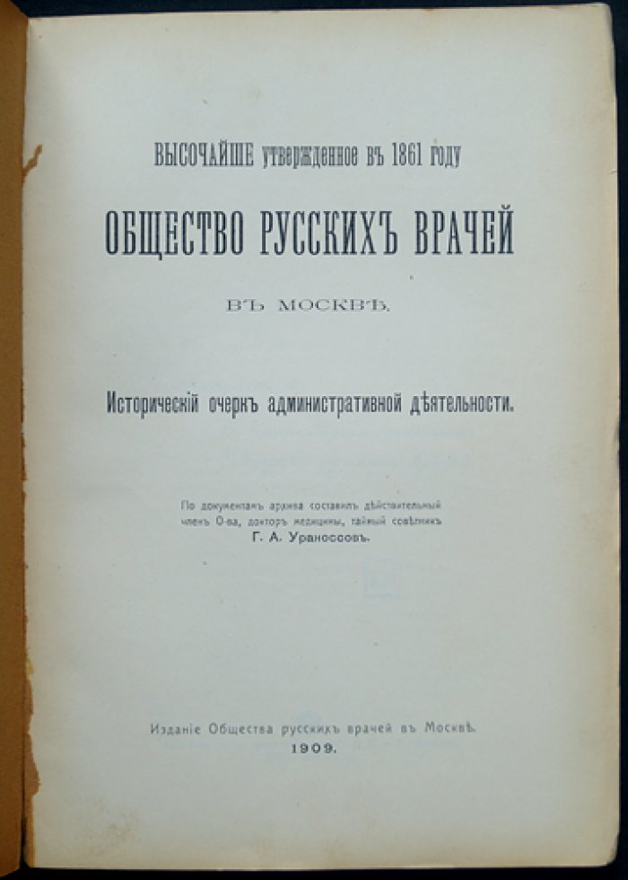 Общество русских врачей в Москве: исторический очерк административной деятельности