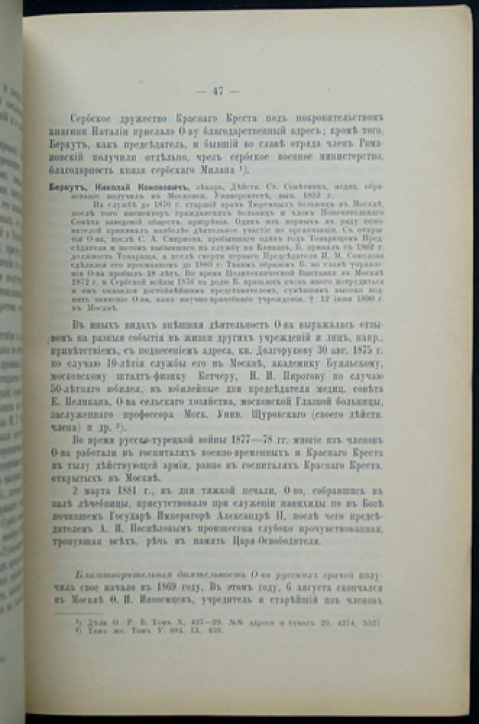 Общество русских врачей в Москве: исторический очерк административной деятельности