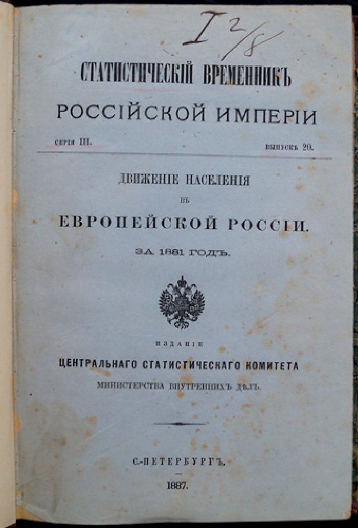 Движение населения в Европейской России за 1881 год. Статистический временник (Серия III, выпуск 20)