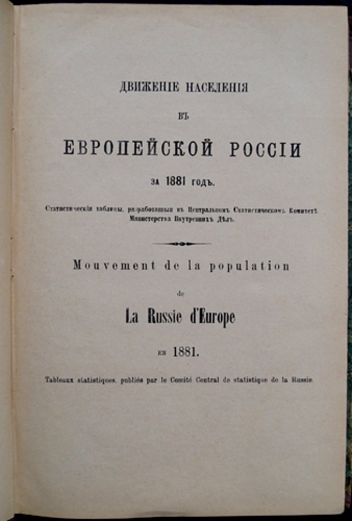 Движение населения в Европейской России за 1881 год. Статистический временник (Серия III, выпуск 20)