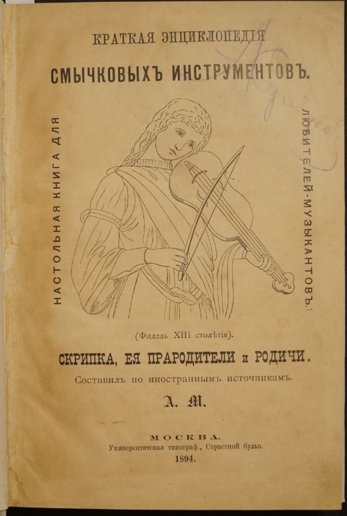 Конволют двух книг: «Краткая энциклопедия смычковых инструментов» и «Дирижер оркестра» (Берлиоз)