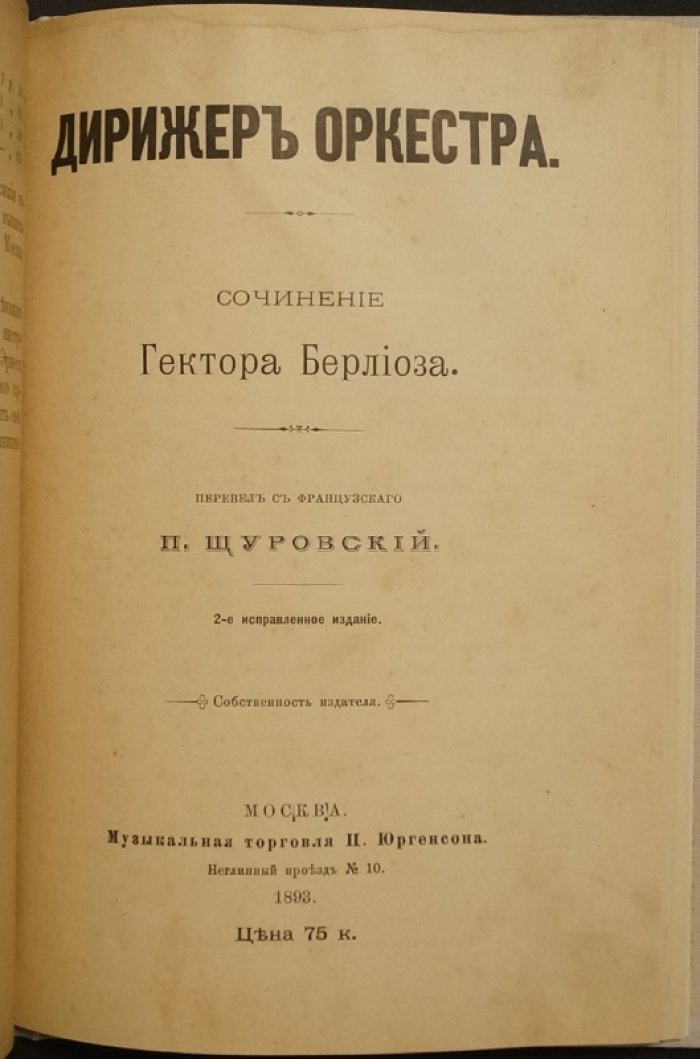 Конволют двух книг: «Краткая энциклопедия смычковых инструментов» и «Дирижер оркестра» (Берлиоз)