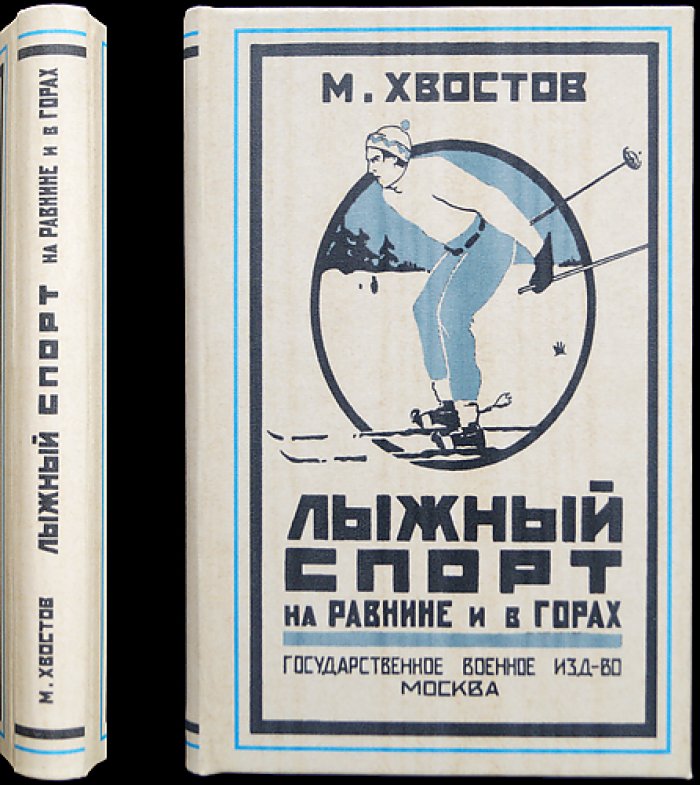 Лыжный спорт на равнине и в горах: основы подготовки, техники и практические рекомендации (с иллюстрациями)