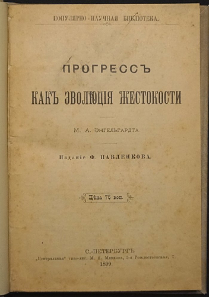 Прогресс как эволюция жестокости: историко-философский взгляд на нравственный регресс