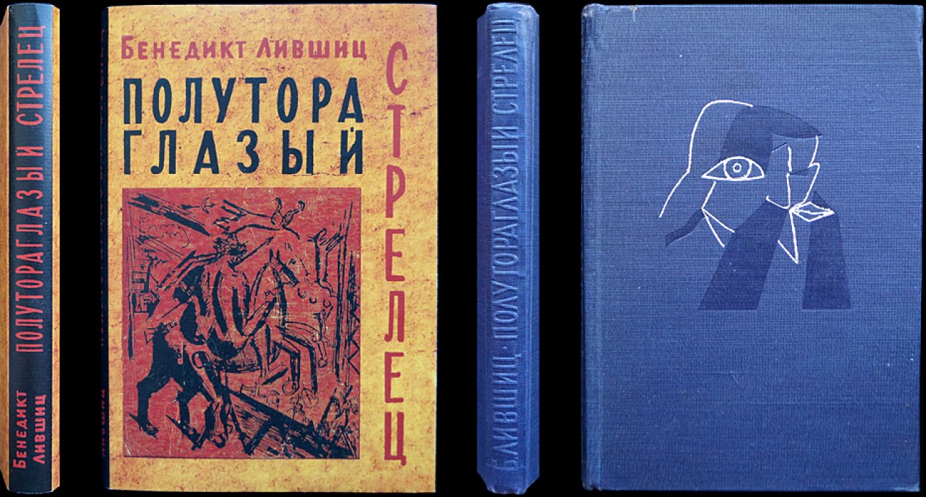 Лившиц Бенедикт. Полутораглазый стрелец. Мемуары о русском футуризме