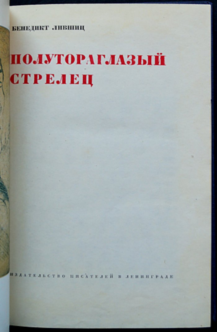 Лившиц Бенедикт. Полутораглазый стрелец. Мемуары о русском футуризме
