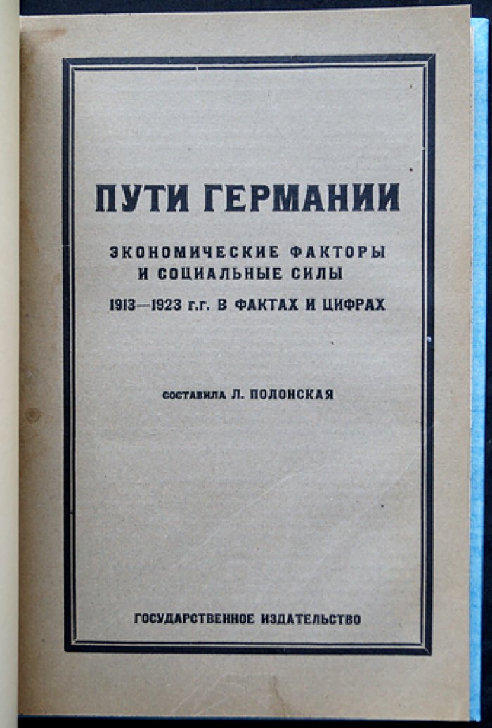 Пути Германии: экономические факторы и социальные силы (1913–1923) — в фактах и цифрах