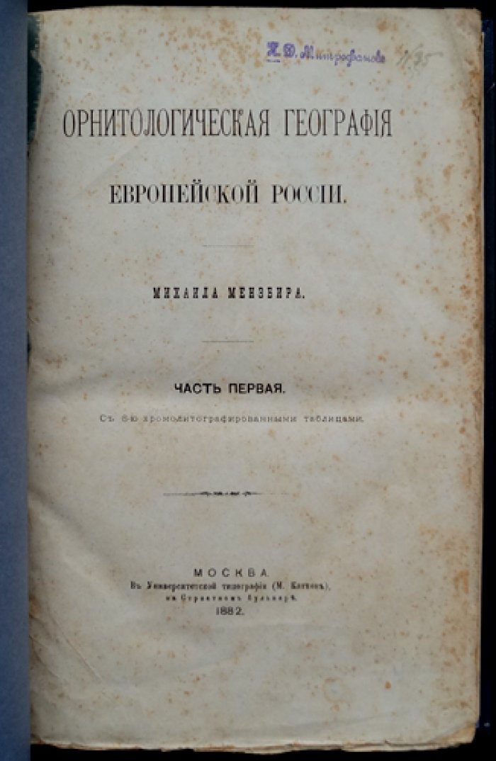 М. А. Мензбир. Орнитологическая география Европейской России. Часть I