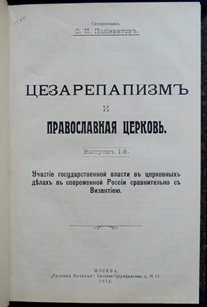 Цезарепапизм и православная церковь. Участие государственной власти в церковных делах в современной России сравнительно с Византией (выпуск 1)