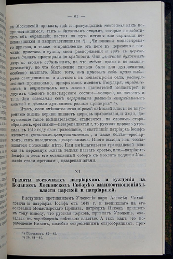 Цезарепапизм и православная церковь. Участие государственной власти в церковных делах в современной России сравнительно с Византией (выпуск 1)