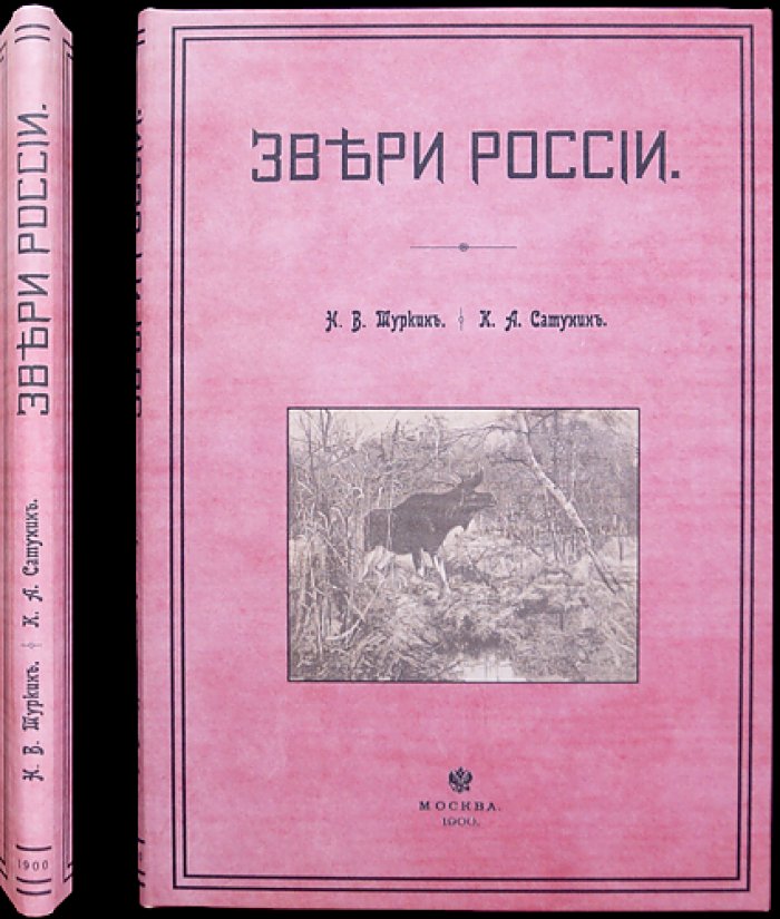 Звери России. Том I, выпуск III: Лось — биология, повадки и охота