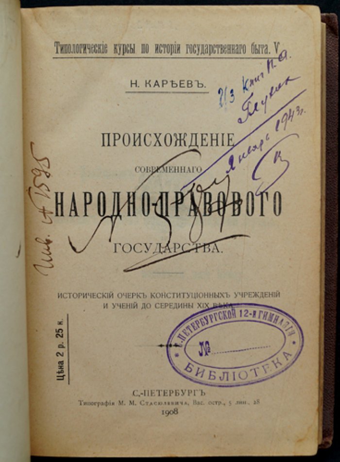 Кареев. Происхождение современного народно-правового государства: конституционные учреждения и учения до середины XIX века