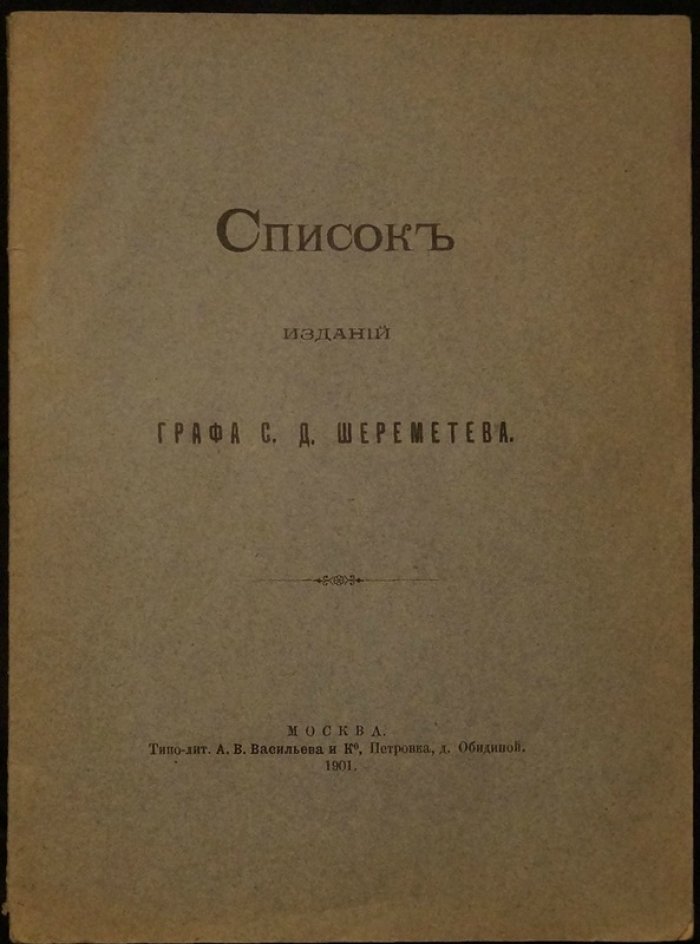Список изданий графа С. Д. Шереметева (1901): библиография трудов историка и коллекционера