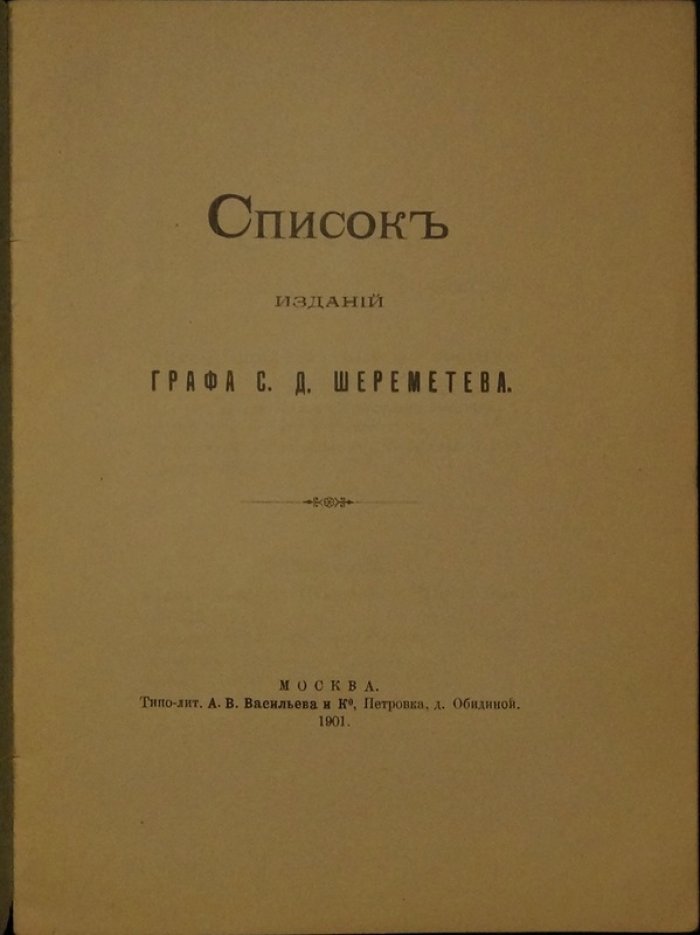 Список изданий графа С. Д. Шереметева (1901): библиография трудов историка и коллекционера
