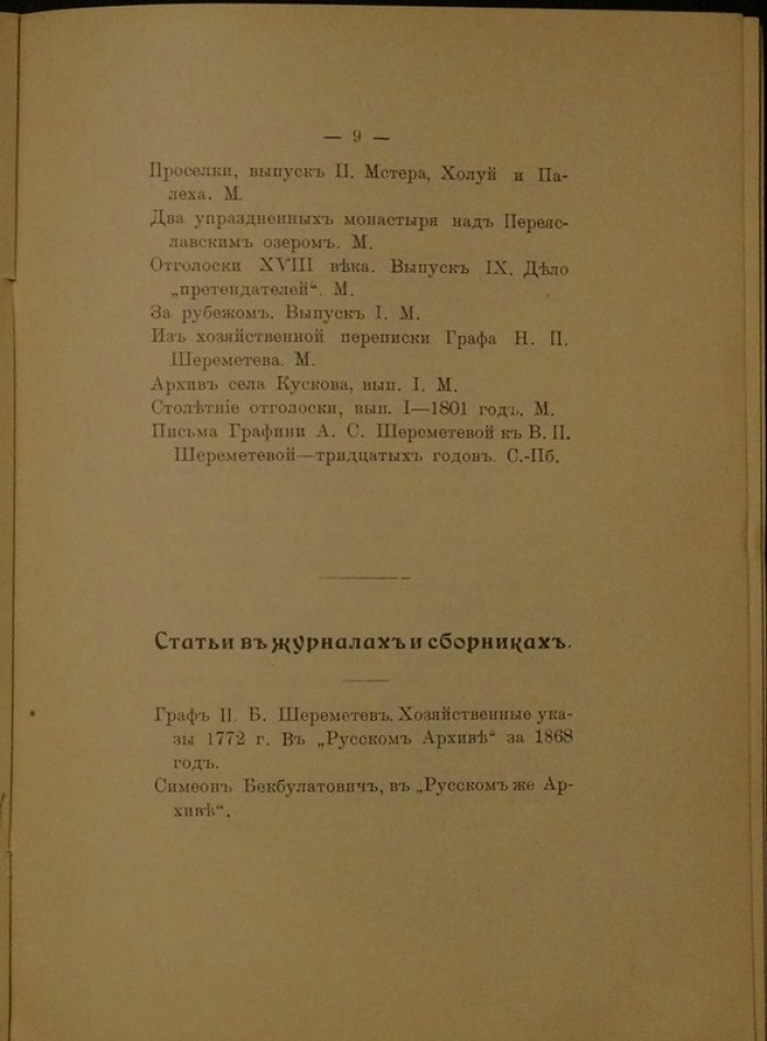 Список изданий графа С. Д. Шереметева (1901): библиография трудов историка и коллекционера